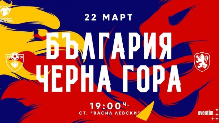 България срещу Черна гора | 22.03.2019