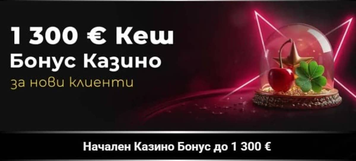 Начален казино бонус – 100% до 1300 €  