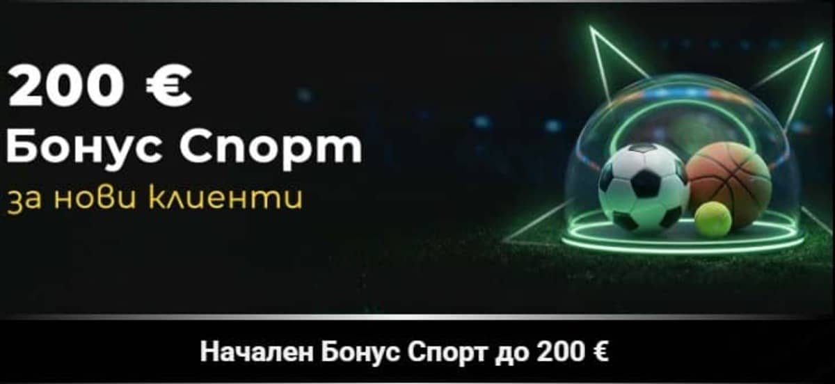 Начален спортен бонус – 100% до 200 €