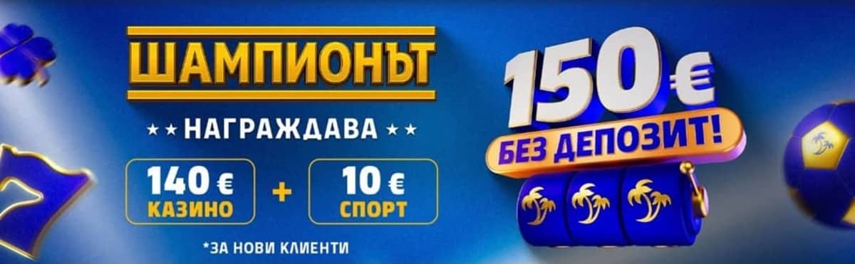 Бонус без депозит от Палмсбет – 140 € за Казино + 10 € за Спорт