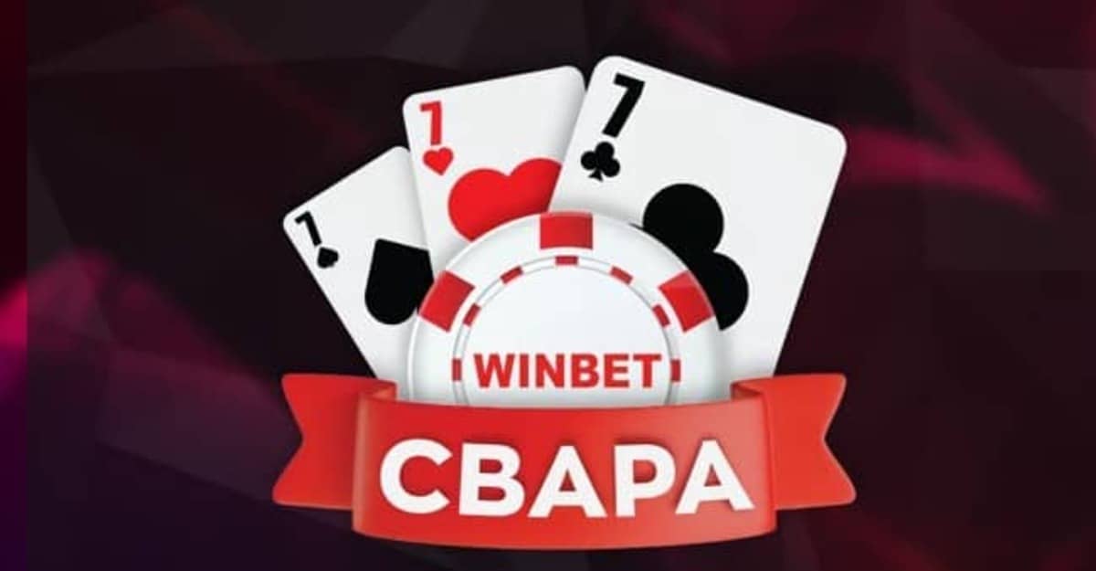 Свара в WINBET Свара в WINBET