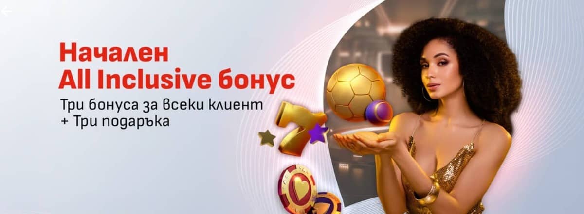 Начален ALL INCLUSIVE бонус в WINBET