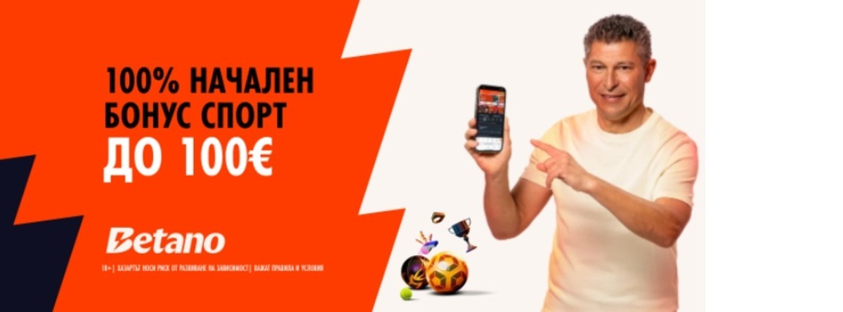 Betano бонус за спорт – 100% до 100€