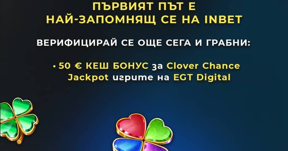 Inbet бонус без депозит – 50 € кеш бонус за нови клиенти Inbet бонус без депозит – 50 € кеш бонус за нови клиенти