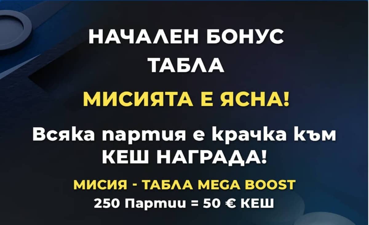 Инбет начален бонус Табла – до 250 € кеш награди Инбет начален бонус Табла – до 250 € кеш награди