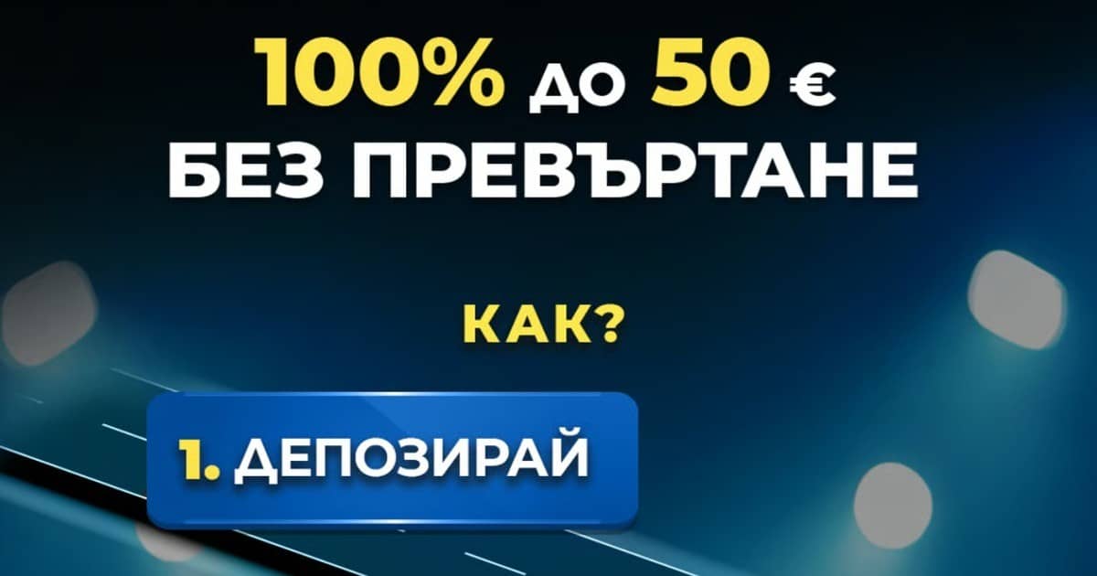 Inbet начален бонус спорт – 100% до 50 € Free Bet Inbet начален бонус спорт – 100% до 50 € Free Bet