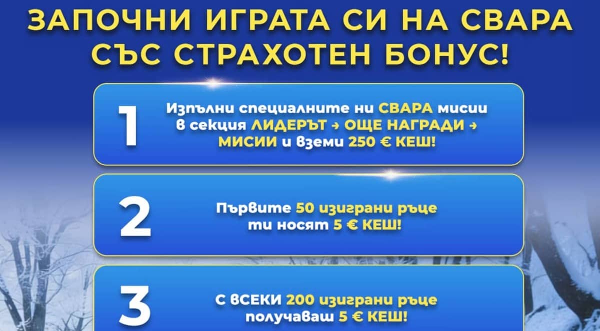 Начален бонус Свара – 250 € (мисии) Начален бонус Свара – 250 € (мисии)