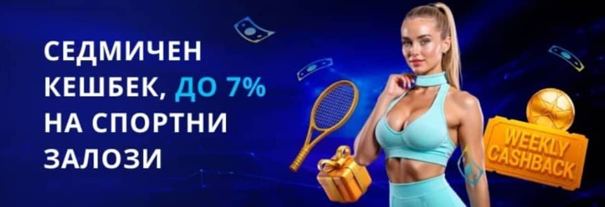 Mr Bit Седмичен спортен кешбек