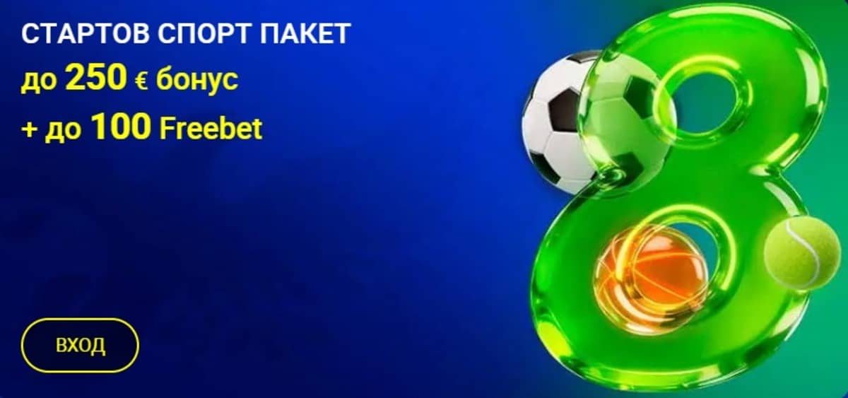 Начален спорт бонус – до 250 € и до 100 € Freebet