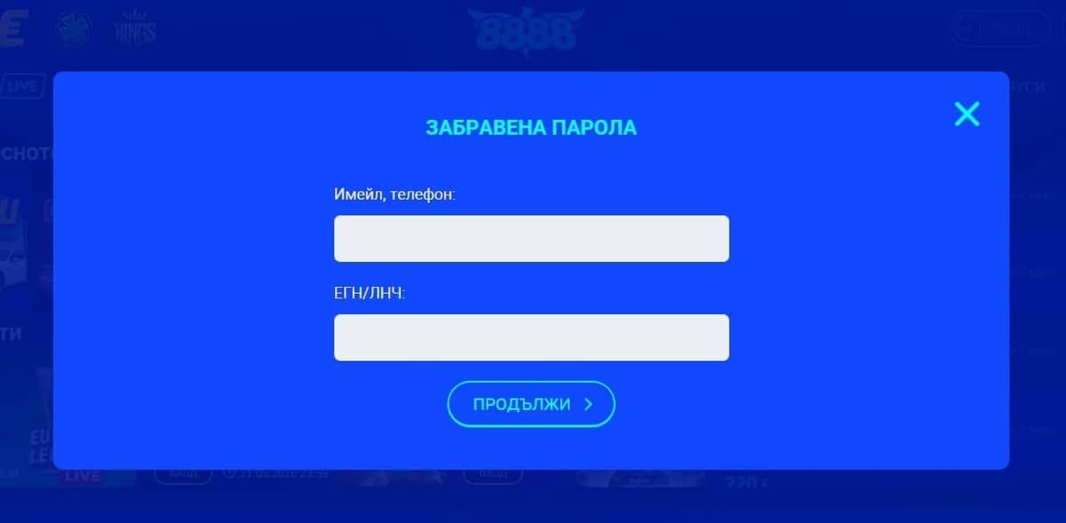 Забравена парола и достъп до профила в 8888