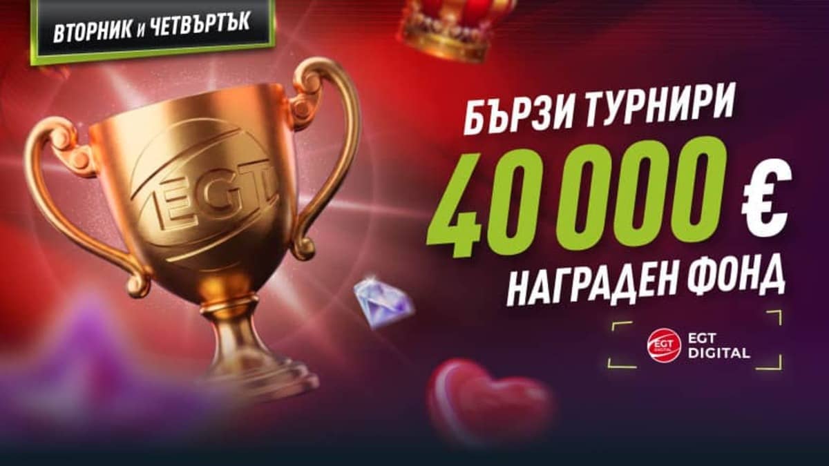 Бързи турнири с EGT Digital Бързи турнири с EGT Digital
