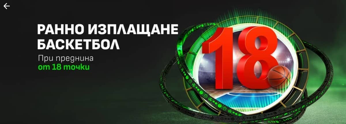 Ранно изплащане в баскетбола