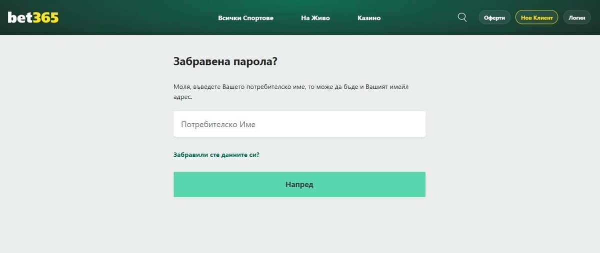 Забравена парола и достъп до профила в Бет365