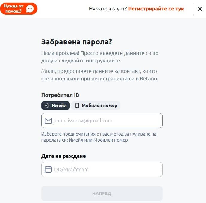 Забравена парола и достъп до профила в Бетано