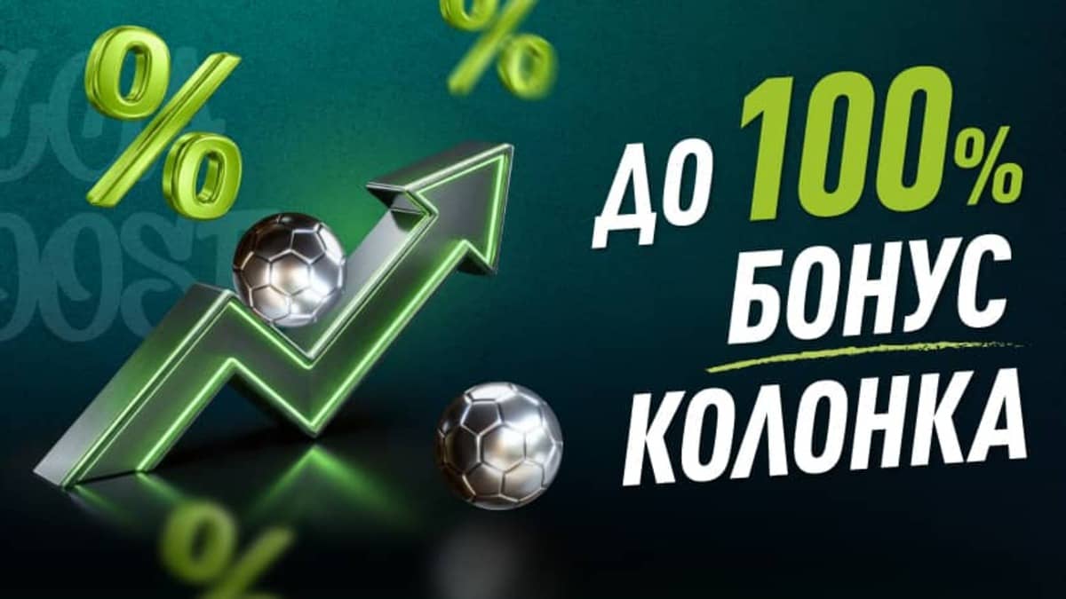 Бонус двойна колонка – до 100% Бонус двойна колонка – до 100%
