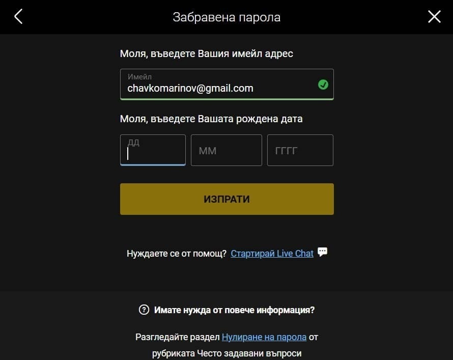 Забравена парола и достъп до профила в Bwin