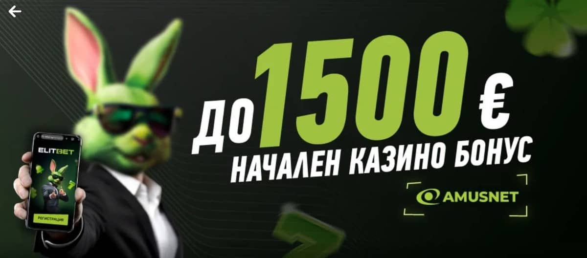ElitBet стартов казино бонус (Amusnet) – 100% до 1500€