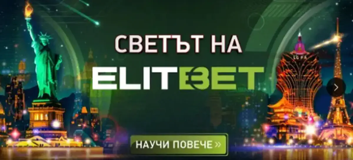 Лоялна програма „Светът на ElitBet“