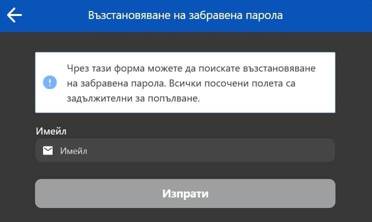Забравена парола и достъп до профила в Inbet