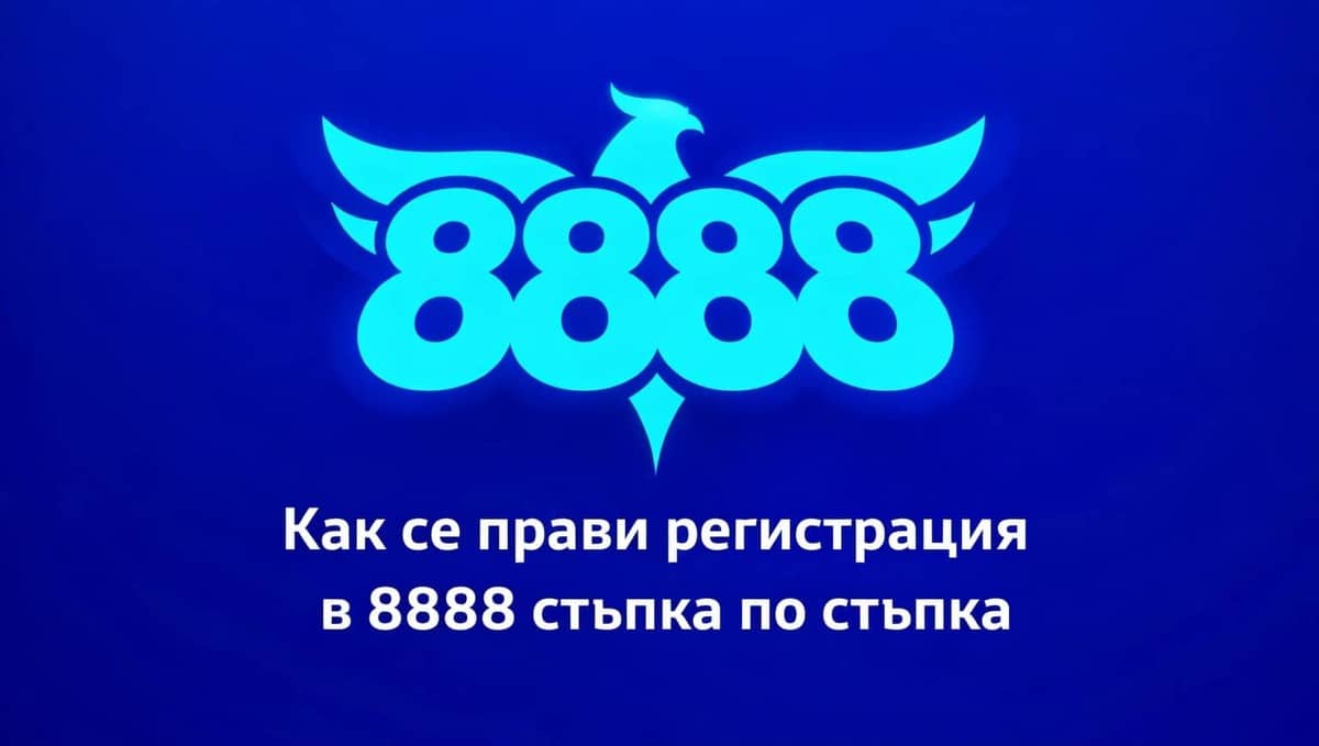8888 Регистрация от България – Нова Сметка в 8888.bg