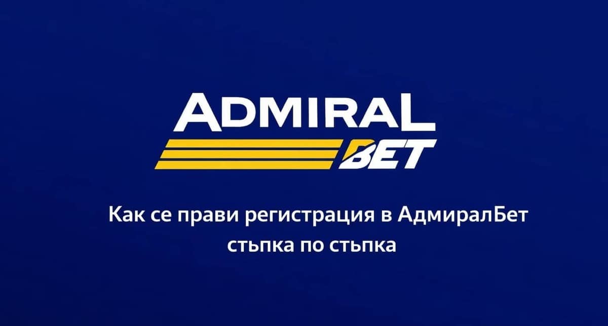 AdmiralBet Регистрация от България – Нова Сметка в АдмиралБет