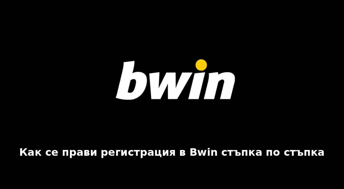 Bwin Регистрация от България – Нова Сметка в Буин