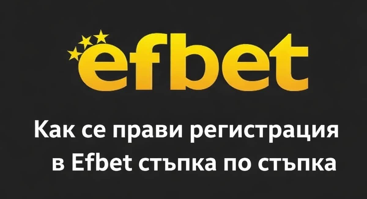 Efbet Регистрация от България – Нова Сметка в Ефбет