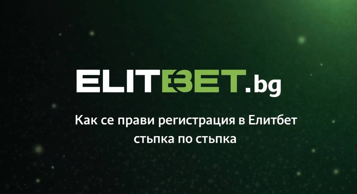 Елитбет Регистрация от България – Нова Сметка в Elitbet