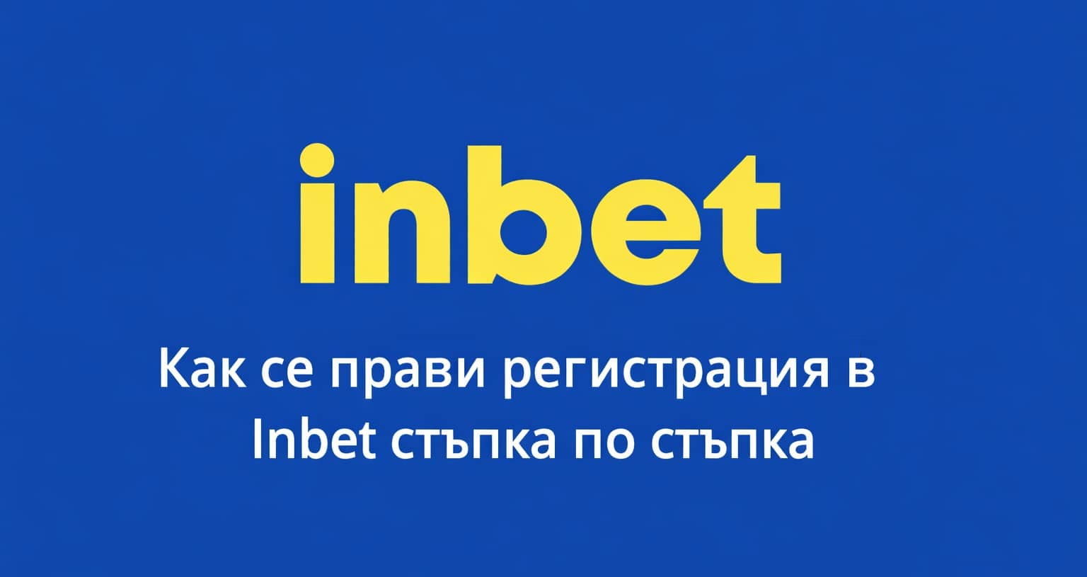 Inbet Регистрация от България – Нова Сметка в Инбет