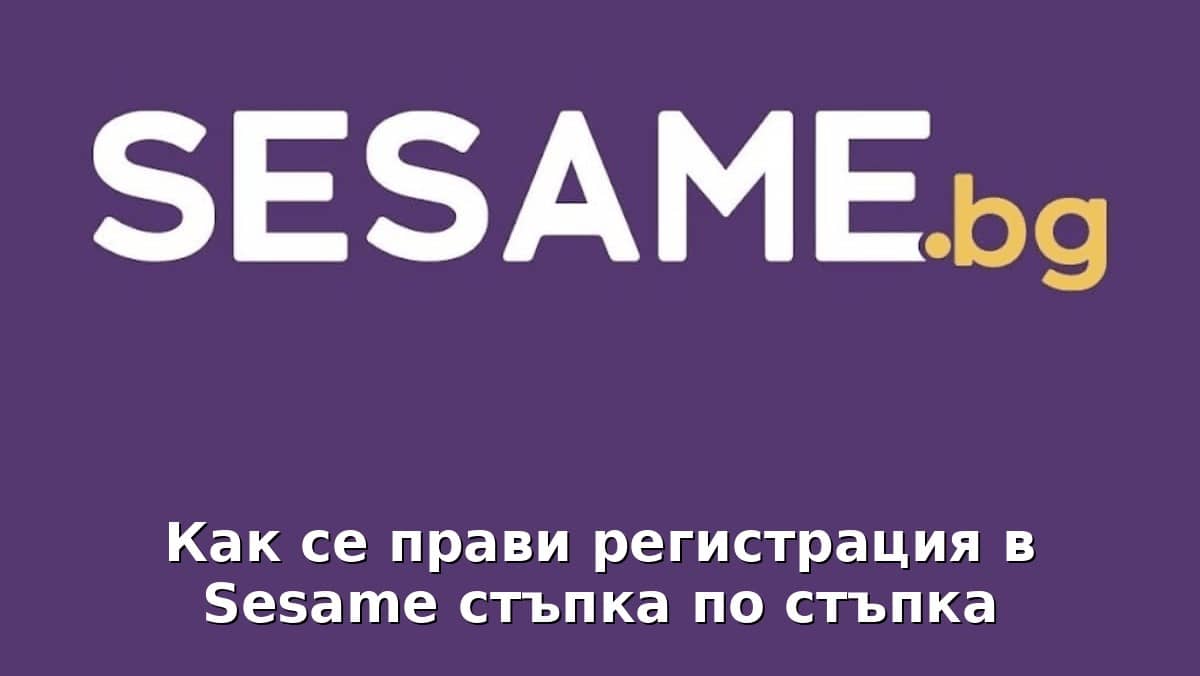 Sesame Регистрация от България – Нова Сметка в Сезам