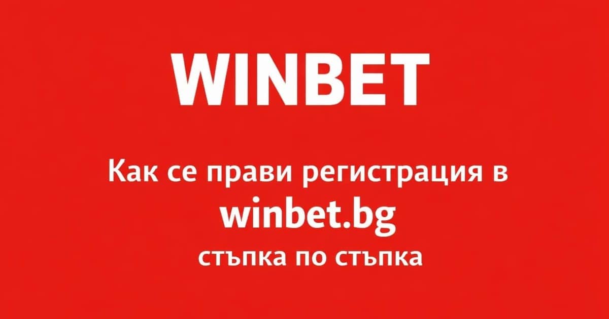 Winbet Регистрация от България – Нова Сметка в Уинбет