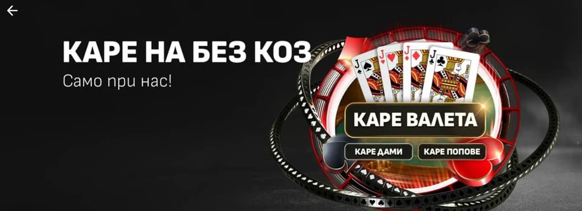 „Каре на без коз“ в WINBET