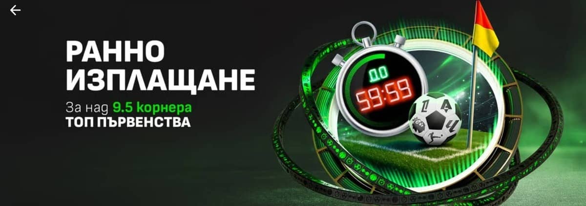 Ранно изплащане за корнери