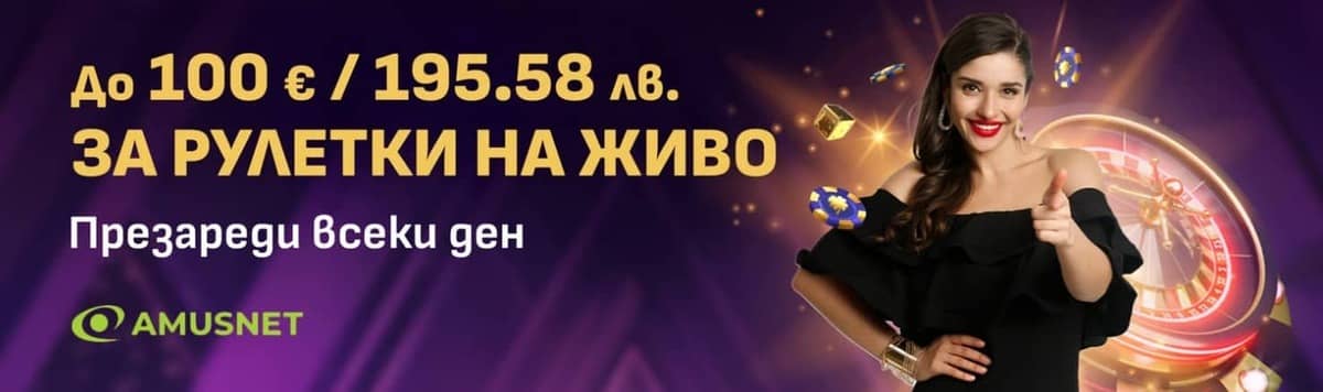 Amusnet Live Casino Reload – 50% до 100 € Amusnet Live Casino Reload – 50% до 100 €