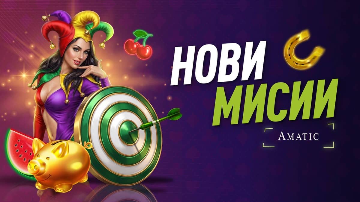 Мисии с Amatic и Free Spins Мисии с Amatic и Free Spins