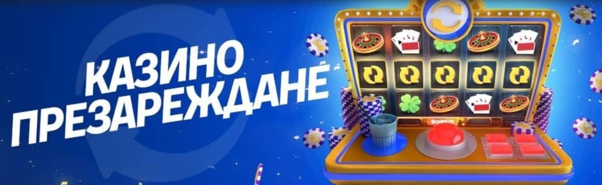Презареждане за казино – 100% бонус