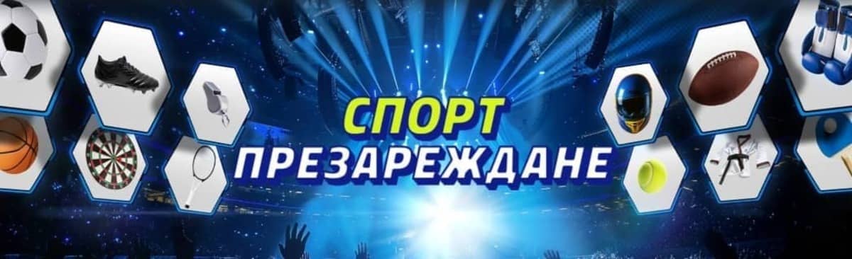 Презареждане за спорт – 100% бонус