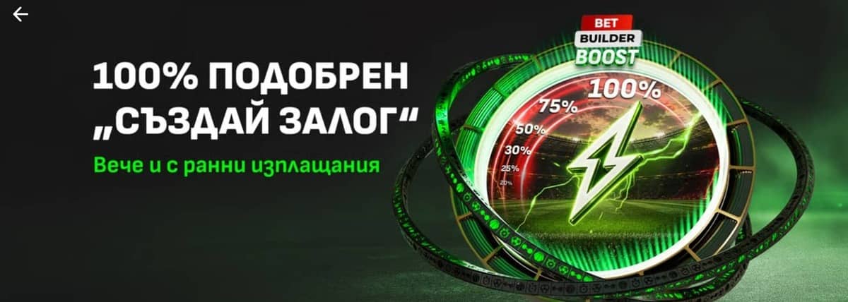 100% подобрен „Създай залог“ от WINBET