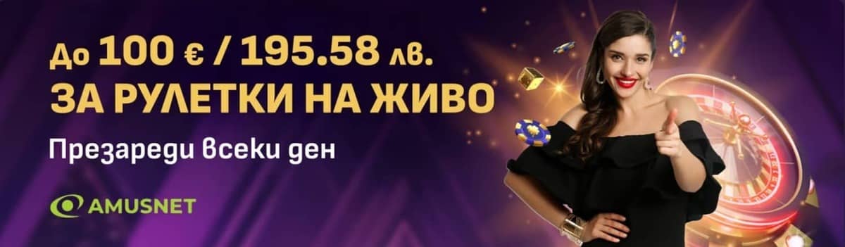 Amusnet Live Casino Reload – 50% до 100 евро