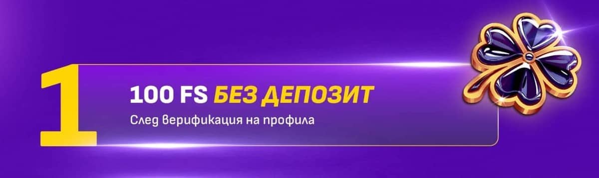 100 Free Spins без депозит след верификация на профила в Sesame.bg