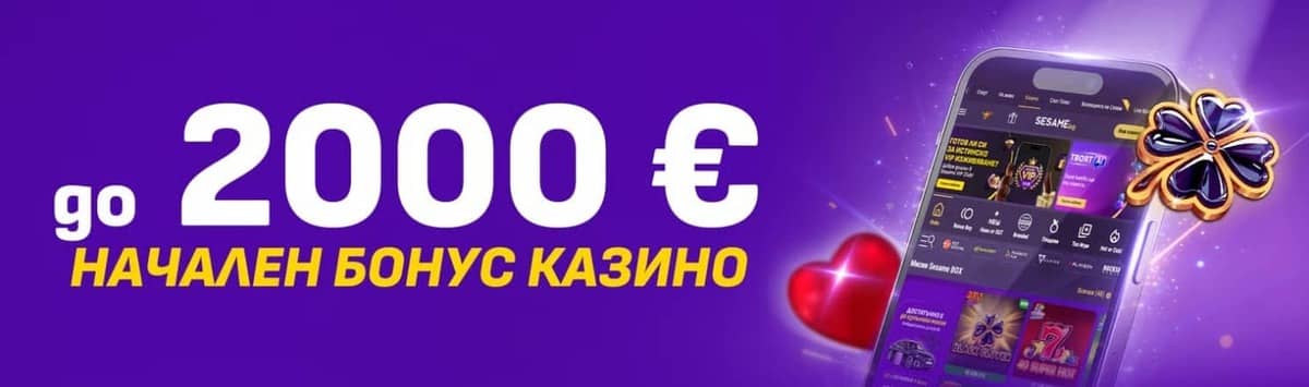 Начален бонус за казино в Сезам – 100% до 2000 €