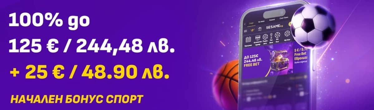 Начален спорт бонус в Сезам – 100% до 125 евро