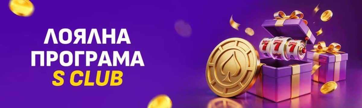 S Club – програма за лоялност с Free Bet, Free Spins и бонус награди