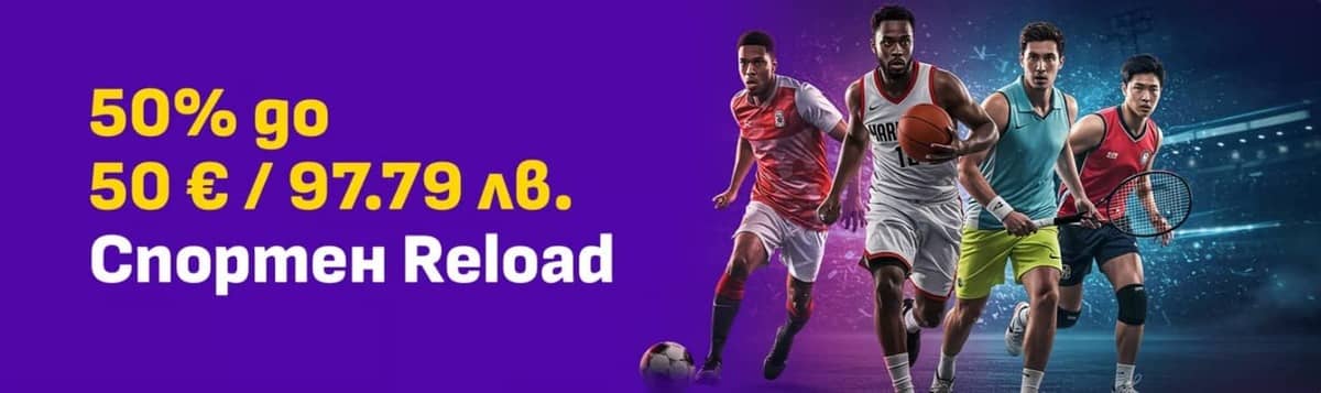 Сезам спорт релоад бонус - 50% бонус до 50 евро