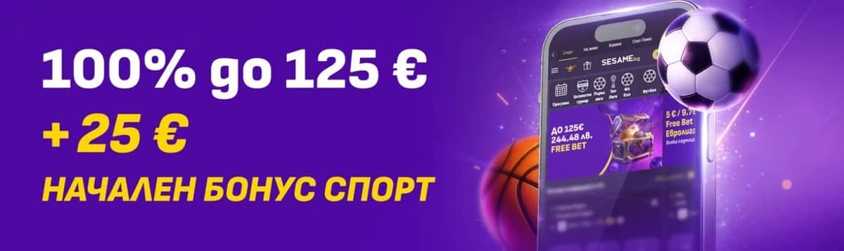 Начален спорт бонус в Сезам Начален спорт бонус в Сезам