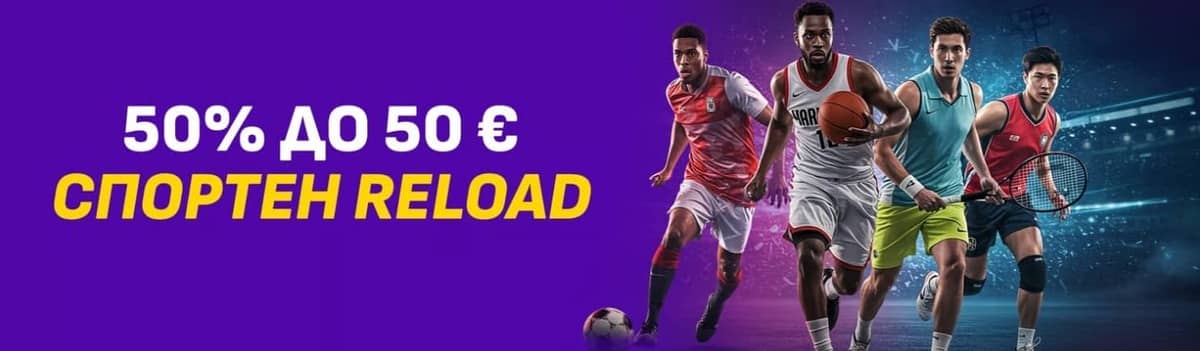Сезам спорт Reload – 50% бонус до 50 € Сезам спорт Reload – 50% бонус до 50 €
