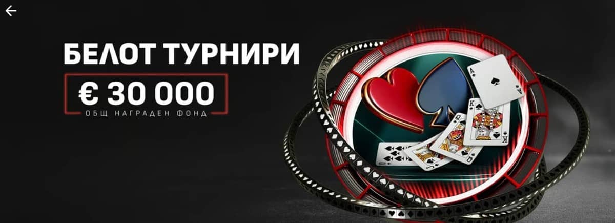 Белот турнири на WINBET