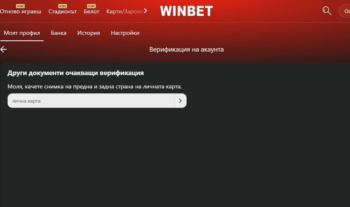 Верификация след регистрация в WINBET