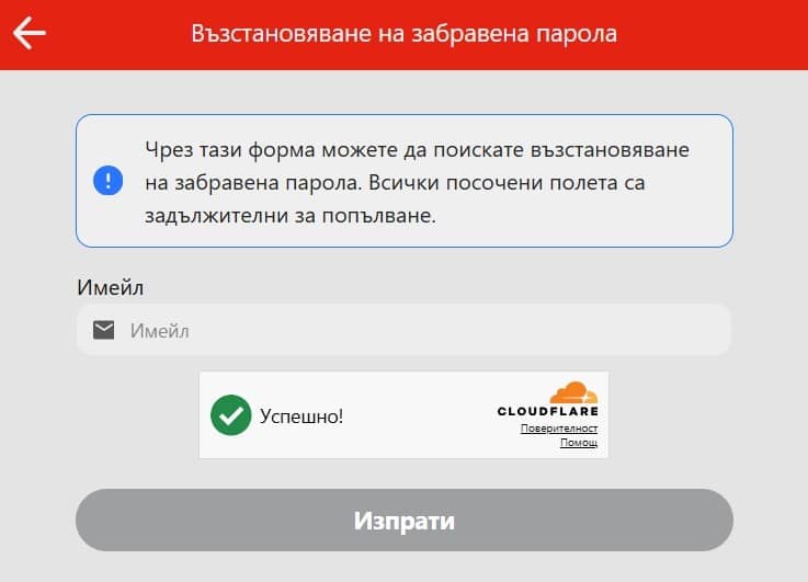 Забравена парола за вход в Уинбет