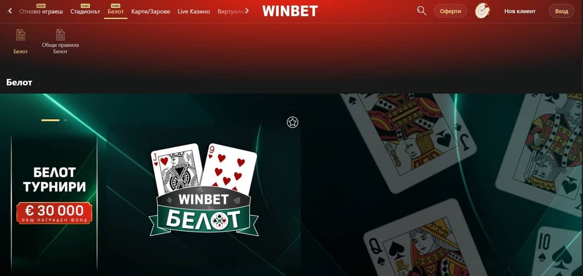 Белот в казиното на Winbet Белот в казиното на Winbet